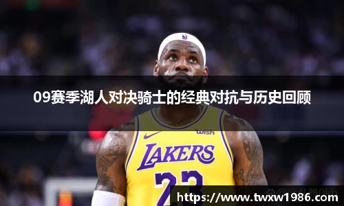 09赛季湖人对决骑士的经典对抗与历史回顾