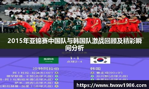 2015年亚锦赛中国队与韩国队激战回顾及精彩瞬间分析