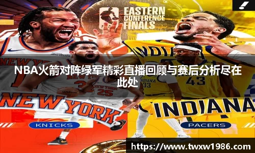 NBA火箭对阵绿军精彩直播回顾与赛后分析尽在此处
