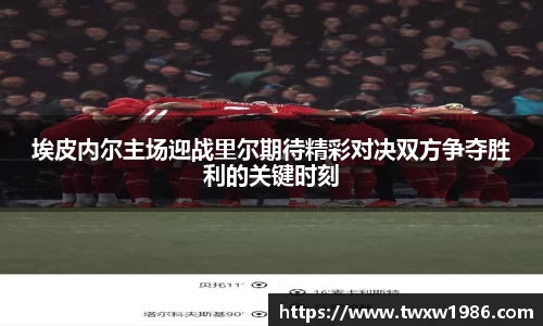 埃皮内尔主场迎战里尔期待精彩对决双方争夺胜利的关键时刻