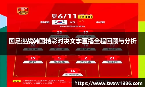 国足迎战韩国精彩对决文字直播全程回顾与分析