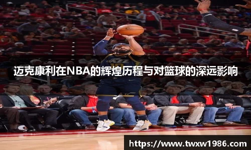 迈克康利在NBA的辉煌历程与对篮球的深远影响