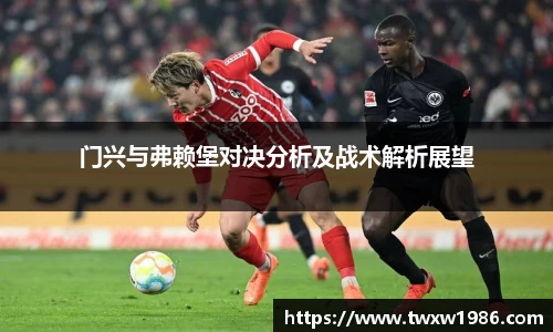 门兴与弗赖堡对决分析及战术解析展望