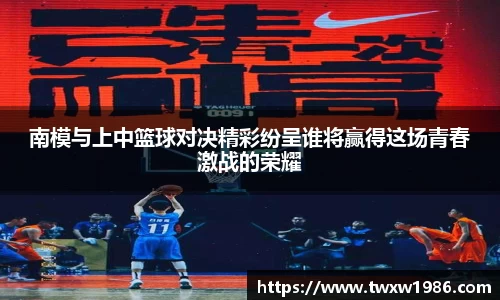 南模与上中篮球对决精彩纷呈谁将赢得这场青春激战的荣耀