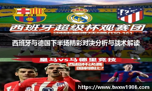 西班牙与德国下半场精彩对决分析与战术解读