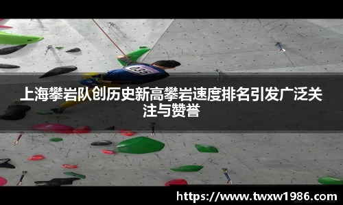 上海攀岩队创历史新高攀岩速度排名引发广泛关注与赞誉