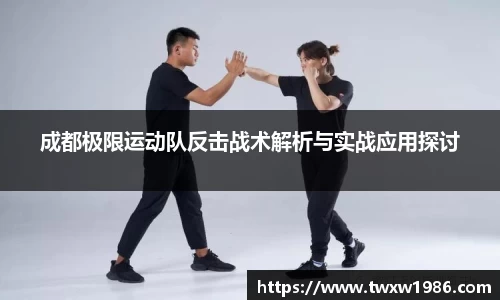 成都极限运动队反击战术解析与实战应用探讨