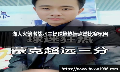 湖人火箭激战水主场球迷热情点燃比赛氛围