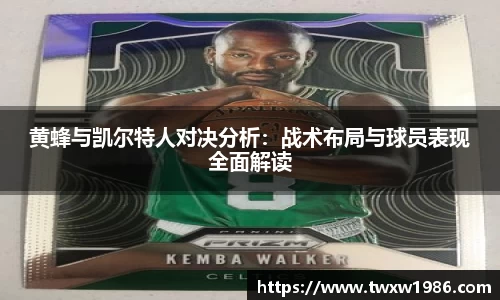 黄蜂与凯尔特人对决分析：战术布局与球员表现全面解读