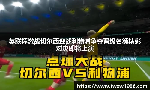 英联杯激战切尔西迎战利物浦争夺晋级名额精彩对决即将上演